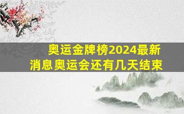 奥运金牌榜2024最新消息奥运会还有几天结束