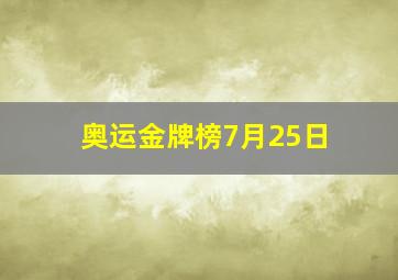 奥运金牌榜7月25日