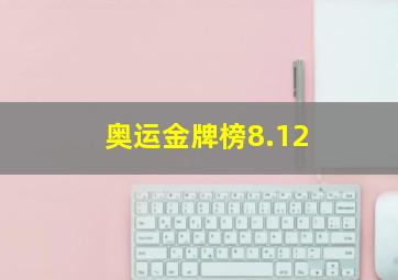 奥运金牌榜8.12