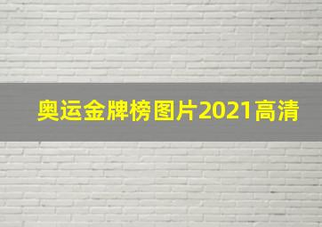 奥运金牌榜图片2021高清