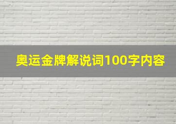 奥运金牌解说词100字内容