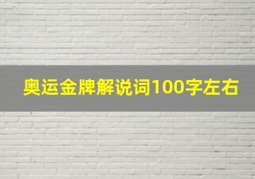 奥运金牌解说词100字左右