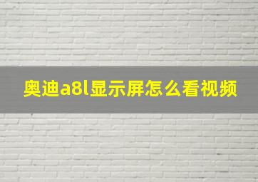 奥迪a8l显示屏怎么看视频