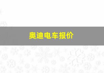 奥迪电车报价