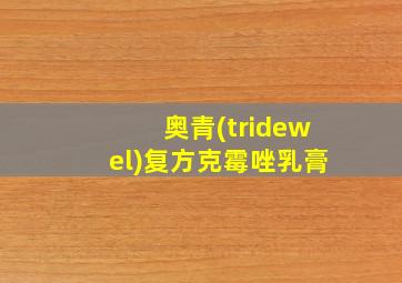 奥青(tridewel)复方克霉唑乳膏