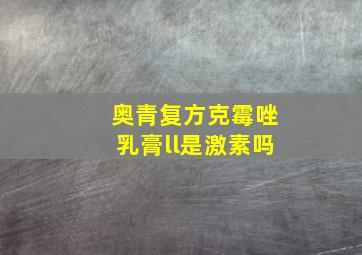 奥青复方克霉唑乳膏ll是激素吗