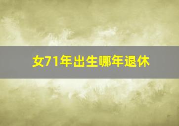 女71年出生哪年退休