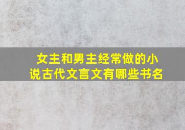 女主和男主经常做的小说古代文言文有哪些书名