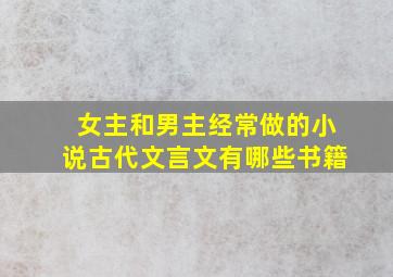 女主和男主经常做的小说古代文言文有哪些书籍