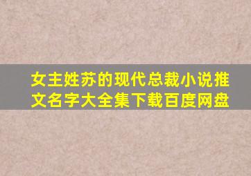 女主姓苏的现代总裁小说推文名字大全集下载百度网盘