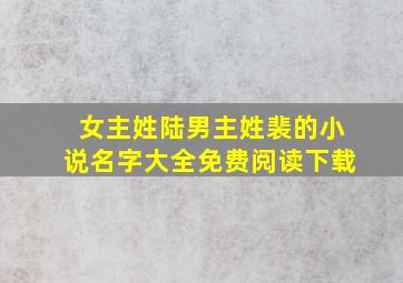 女主姓陆男主姓裴的小说名字大全免费阅读下载