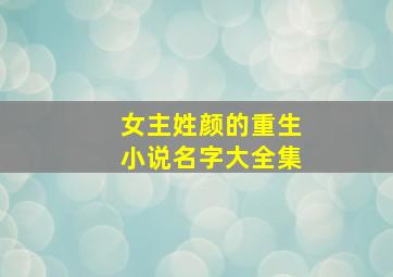 女主姓颜的重生小说名字大全集