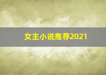 女主小说推荐2021