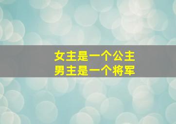 女主是一个公主男主是一个将军