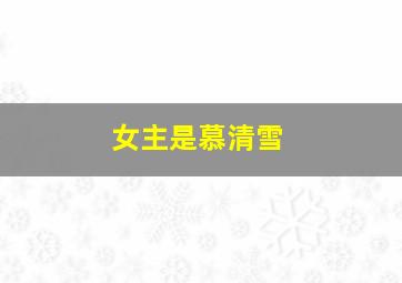 女主是慕清雪