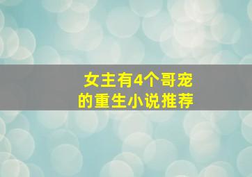 女主有4个哥宠的重生小说推荐