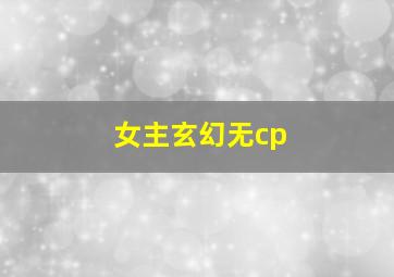 女主玄幻无cp