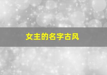 女主的名字古风