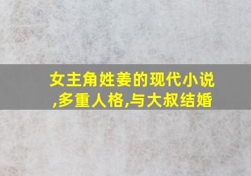 女主角姓姜的现代小说,多重人格,与大叔结婚