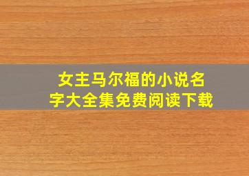 女主马尔福的小说名字大全集免费阅读下载