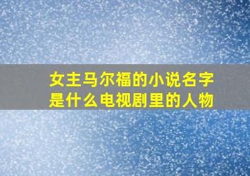 女主马尔福的小说名字是什么电视剧里的人物