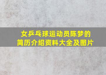 女乒乓球运动员陈梦的简历介绍资料大全及图片