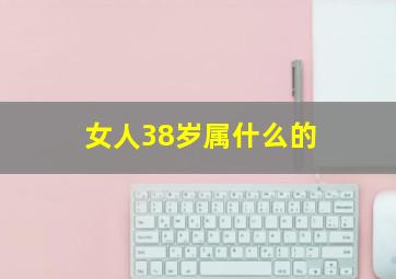 女人38岁属什么的