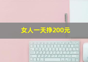 女人一天挣200元