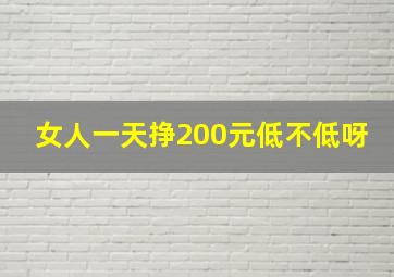 女人一天挣200元低不低呀