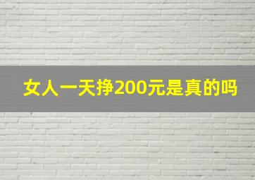 女人一天挣200元是真的吗