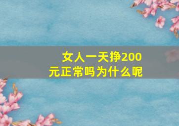 女人一天挣200元正常吗为什么呢