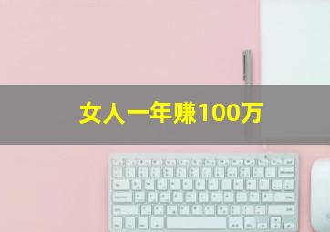 女人一年赚100万