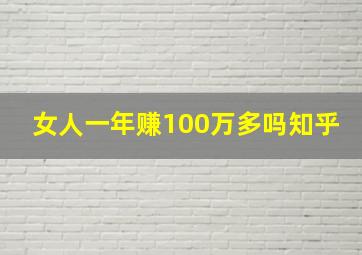 女人一年赚100万多吗知乎