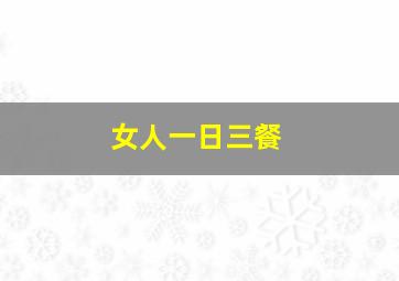 女人一日三餐