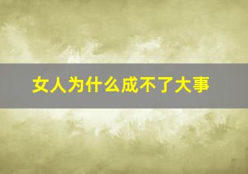 女人为什么成不了大事