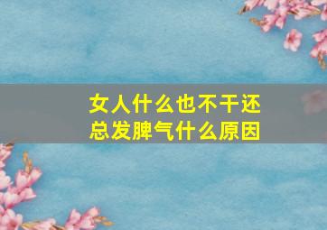 女人什么也不干还总发脾气什么原因