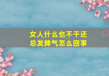 女人什么也不干还总发脾气怎么回事