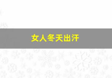 女人冬天出汗