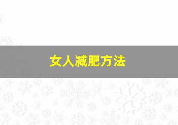 女人减肥方法