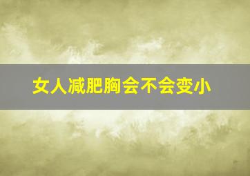 女人减肥胸会不会变小