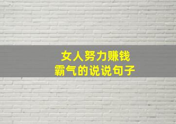 女人努力赚钱霸气的说说句子