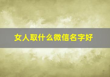 女人取什么微信名字好