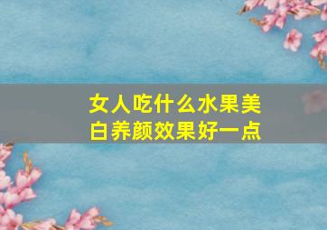 女人吃什么水果美白养颜效果好一点