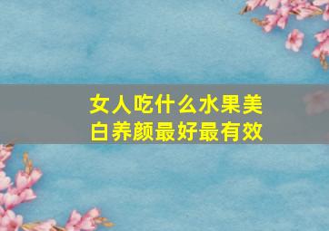 女人吃什么水果美白养颜最好最有效