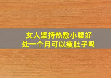 女人坚持热敷小腹好处一个月可以瘦肚子吗