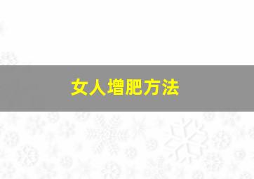 女人增肥方法