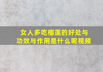 女人多吃榴莲的好处与功效与作用是什么呢视频