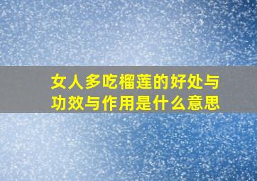 女人多吃榴莲的好处与功效与作用是什么意思