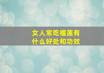 女人常吃榴莲有什么好处和功效