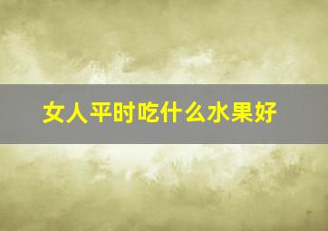 女人平时吃什么水果好